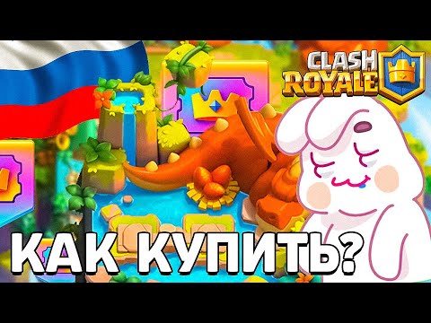 Видео: КАК ДОНАТИТЬ В CLASH ROYALE БЕЗ РИСКА 💎 ПРОВЕРЕННЫЙ СПОСОБ!