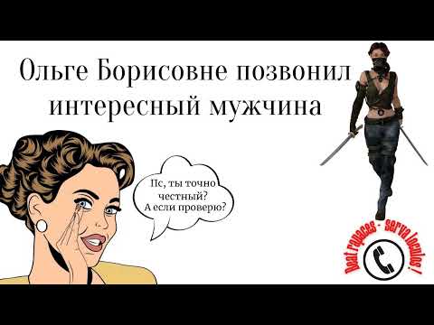 Видео: Ольге Борисовне позвонил интересный мужчина