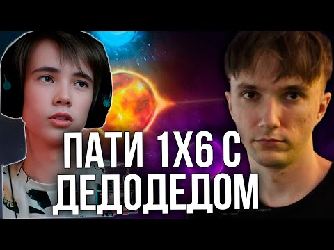 Видео: Серега Пират и Дедодед разносят 1х6 в ДУО