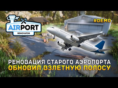 Видео: Реновация старого Аэропорта. Обновил Взлетную полосу - Airport Renovator #demo (Первый Взгляд)