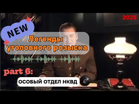 Видео: ОСОБЫЙ OTДЕЛ HKBД | Легенды уголовного розыска 2025 HD