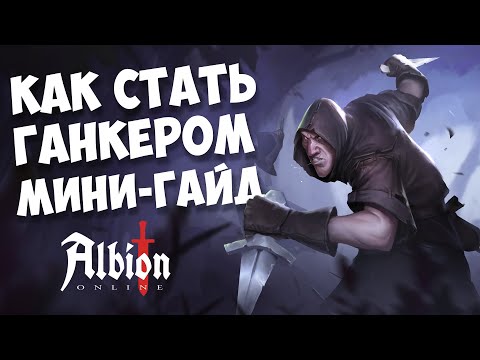 Видео: Albion Online: как стать ганкером. Советы по выживанию (краткий гайд)