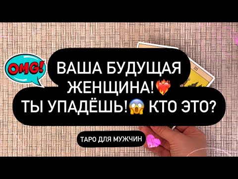 Видео: 😳 ВАША БУДУЩАЯ ЖЕНЩИНА! ❗️♥️ ВЫ БУДЕТЕ В ШОКЕ! 🔥🤌