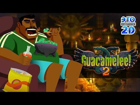 Видео: Guacamelee! 2 обзор 🌮ЭЧ2D #93🥗
