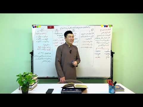 Видео: 9-САБАК НАХВУ САБАГЫ (..ِالمُلحَق بِجمع المُذَكَّر) ”МУТАММИМАТУЛ АЖРУМИЯ” КИТЕБИ | АНАФИЯ ОРОЗБАЕВ