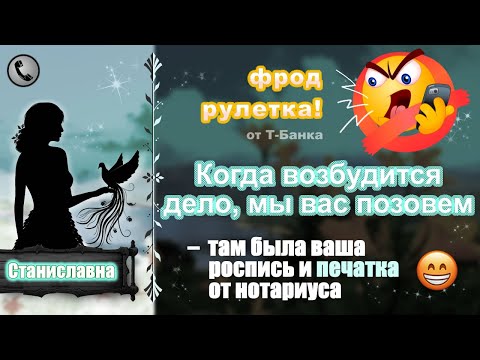 Видео: CTAHИCЛABHA. Фрод-рулетка. Когда возбудится дело, мы вас позовем!