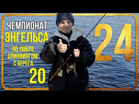 Видео: Чемпионат Энгельса по ловле спиннингом с берега 2024.