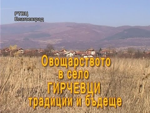 Видео: "Щрихи от нашите села" - в село Гирчевци