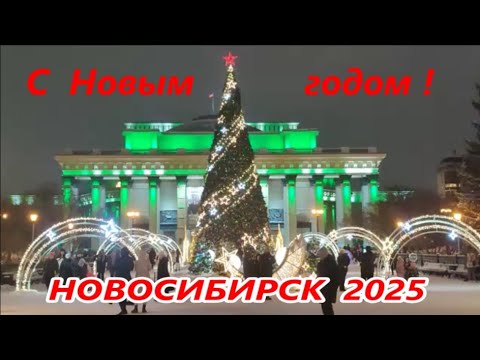 Видео: НОВОСИБИРСК 🌲 С Новым 2025 годом ‼️