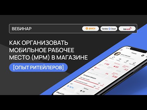 Видео: Как организовать мобильное рабочее место в магазине. Опыт ритейлеров.