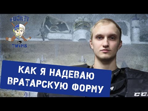 Видео: Как надеть вратарскую форму