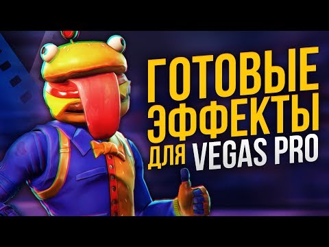 Видео: ГОТОВЫЕ ЭФФЕКТЫ ДЛЯ SONY VEGAS PRO 13 14 15 16 | ПЕРЕХОДЫ  | АНИМАЦИИ ТЕКСТА | ПАК