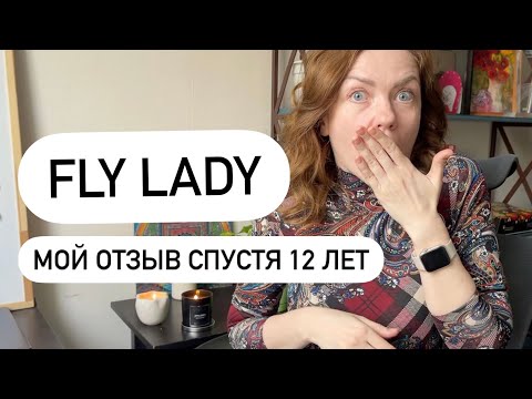 Видео: СИСТЕМА ФЛАЙЛЕДИ СПУСТЯ 12 ЛЕТ: можно ли все успеть? FLYLADY ✔ Счастливая Хозяйка | Ирина Соковых