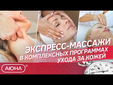 Видео: Массаж лица | Экспресс-массажи в программах ухода | Современные массажные методики и сочетания