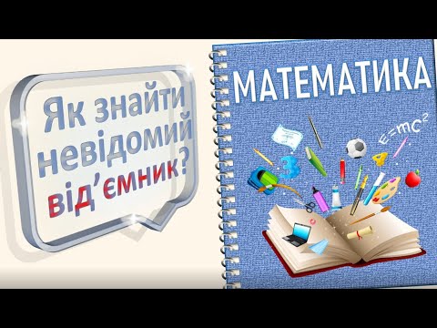 Видео: Рівняння: знаходження невідомого від'ємника