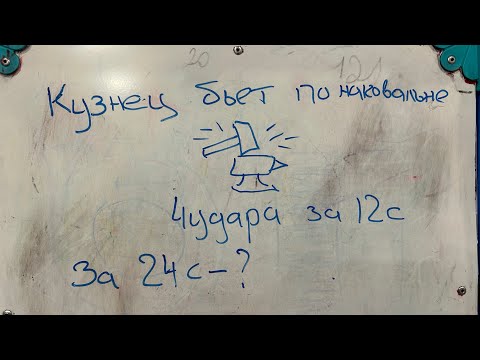 Видео: Как правильно решать задачу про кузнеца?