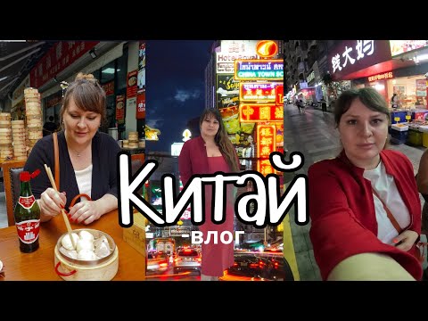 Видео: Я лечу в КИТАЙ ! Повышенние квалификации врача- косметолога .