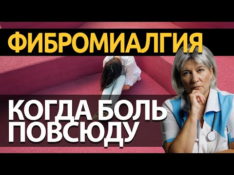 Видео: Фибромиалгия: симптомы, диагностика, лечение. Все болит, ничего не помогает.