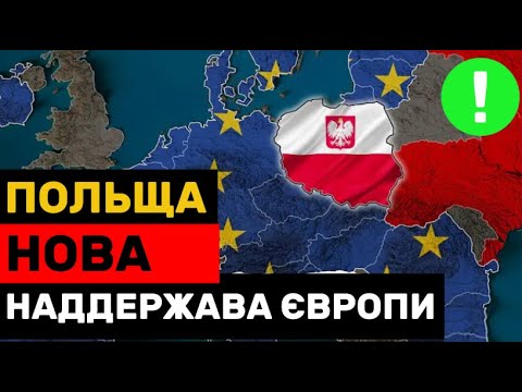 Видео: Польща НАЙБАГАТША країна Європи!