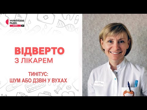 Видео: Дзвенить у вусі? Це - фантом, який можна маскувати білим шумом | Відверто з лікарем