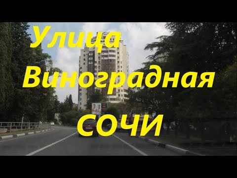 Видео: Улица Виноградная в Сочи. Обзор улицы Виноградной в Сочи.