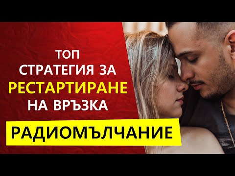 Видео: Радиомълчание - да си върнем бившия партньор