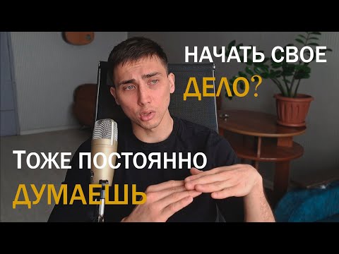 Видео: Каждый день на Работе я думал Начать работать на Себя. Мои 9 пунктов Осознаний в начале пути.