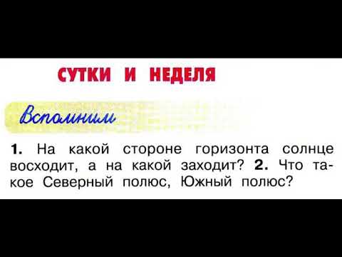 Видео: Окружающий мир 2 класс, Перспектива, с.20-23, тема урока «Сутки и неделя»