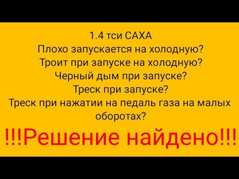 Видео: 1.4 tsi САХА плохо запускается на холодную, трещит,троит, дымит черным дымом на холодную.