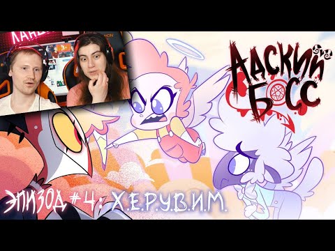 Видео: РЕАКЦИЯ на АДСКИЙ БОСС - 1 Сезон 4 Серия - НА РУССКОМ | HELLUVA BOSS Season 1 Episode 4