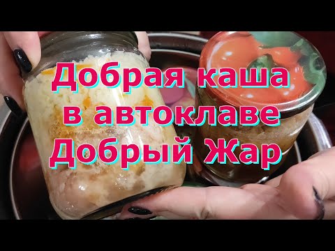Видео: Добрая Каша в автоклаве Добрый Жар !