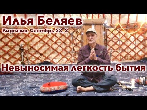 Видео: Илья Беляев ✨ Невыносимая легкость бытия (Киргизия. Сентябрь 23_2)