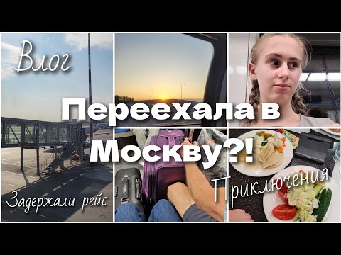 Видео: Поступила на БЮДЖЕТ в Москву! ВЛОГ переезд *задержали рейс *