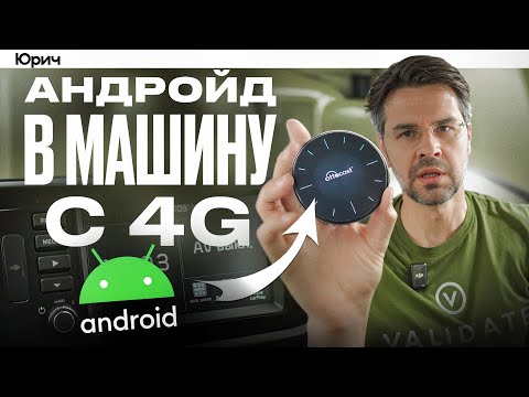 Видео: АНДРОИД на ЛЮБОМ УСТРОЙСТВЕ и Авто !?? Ottocast Picasou 3