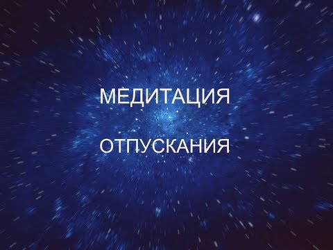 Видео: Константин Довлатов. Медитация отпускания