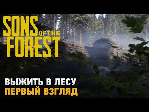 Видео: Sons Of The Forest # Выжить в лесу ( первый взгляд )