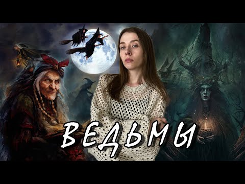 Видео: Ведьмы /  Кто такие ведьмы, откуда они появились и почему стали настолько популярны?