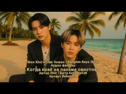 Видео: Когда краб на пальме свистнет / Юнмины // автор elur  // читает Bebeshka