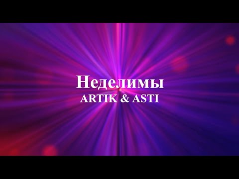 Видео: ARTIK & ASTI - Неделимы (текст)