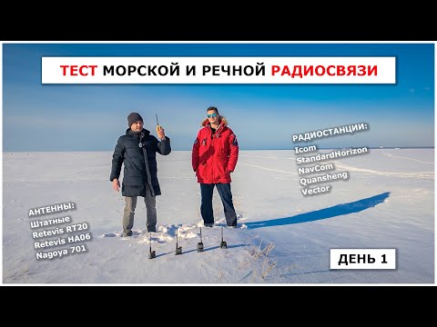 Видео: Тест морской и речной связи. Что дает удлиненная антенна? Часть 1.