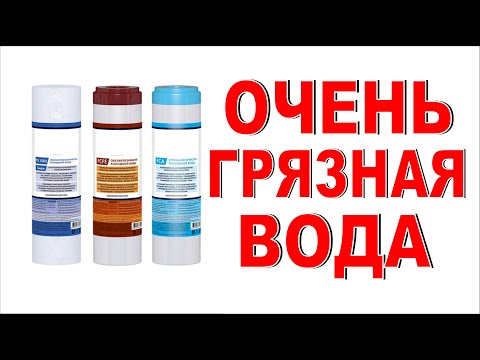 Видео: ФИЛЬТРЫ ДЛЯ ВОДЫ в квартиру Если очень грязная вода Как выбрать фильтр в дом? Подбор картриджей
