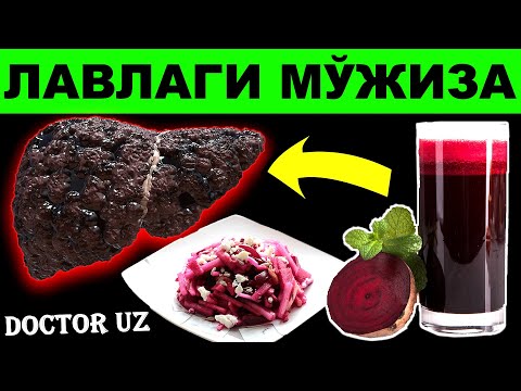 Видео: ШОК! ХАТТОКИ 1 ТА САБЗАВОТ ЖИГАР, ИЧАКНИ ТОЗАЛАЙДИ ВА КЎРИШНИ ЯХШИЛАЙДИ.