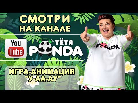 Видео: NEW!!! Тётя PANDA ИГРА-АНИМАЦИЯ "У-АА-АУ"из альбома " ИгроSTARхит" Наталия Миединова