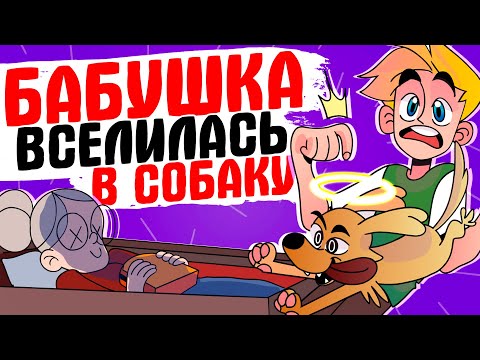 Видео: БАБУШКА ВСЕЛИЛАСЬ В МОЮ СОБАКУ - [АНИМАЦИЯ ЖИЗНЬ С ПОДЛИВОЙ]
