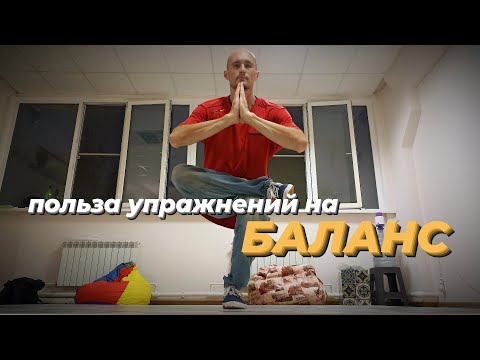 Видео: В чем польза упражнений на баланс