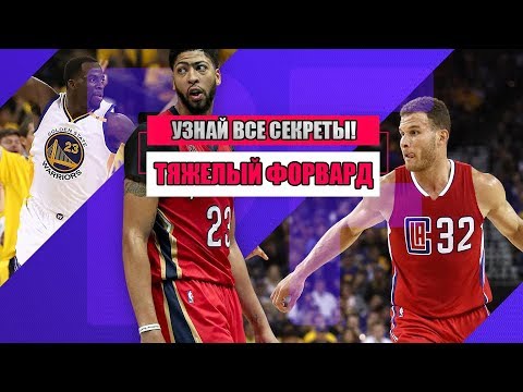 Видео: ТЯЖЕЛЫЙ ФОРВАРД: ПОЛНЫЙ РАЗБОР