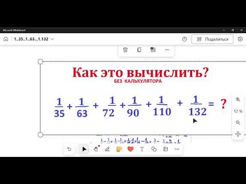 Видео: Вычислите сумму этих дробей без калькулятора:    . 1/35+1/63+1/72+1/90+1/110+1/132