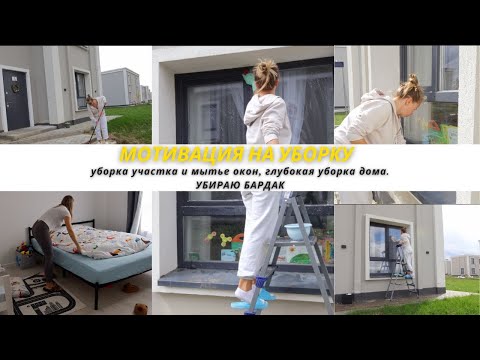 Видео: БОЛЬШАЯ МОТИВАЦИЯ НА УБОРКУ В ДОМЕ | уборка участка после зимы | мытье окон