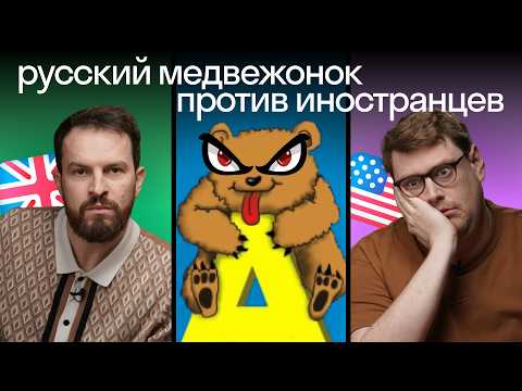 Видео: Испытание для иностранцев: «Русский медвежонок» 🤔 | Кто лучше знает русский? | Skyeng 🇺🇸📚🇬🇧