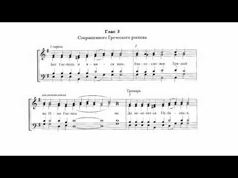 Видео: Осмогласие. глас 3